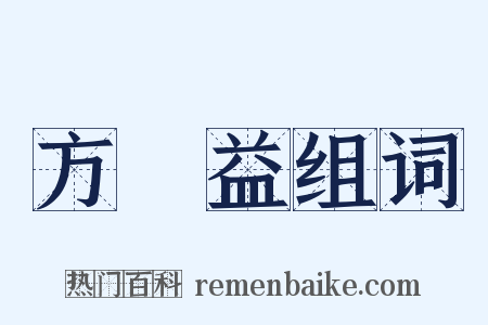 方濬益组词是什么意思的图片